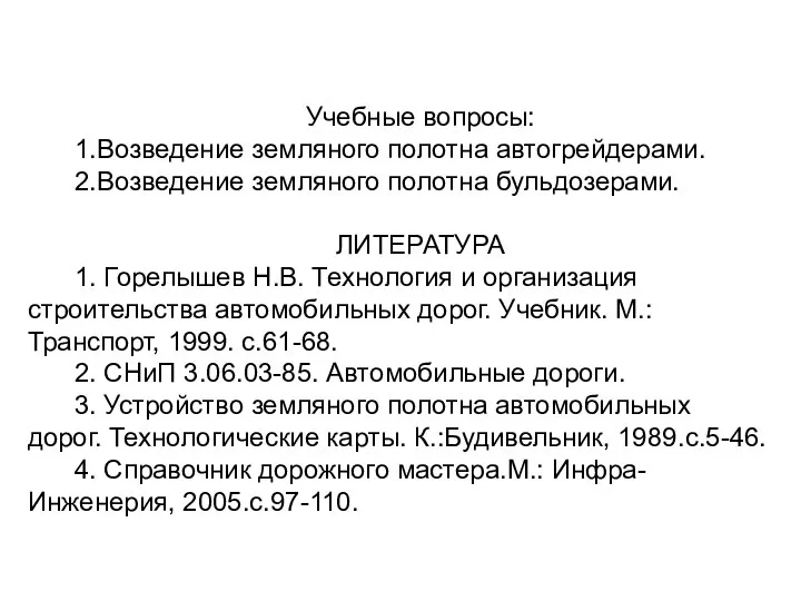 Учебные вопросы: 1.Возведение земляного полотна автогрейдерами. 2.Возведение земляного полотна бульдозерами. ЛИТЕРАТУРА