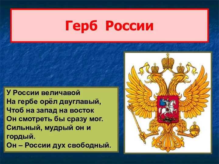 Герб России У России величавой На гербе орёл двуглавый, Чтоб на