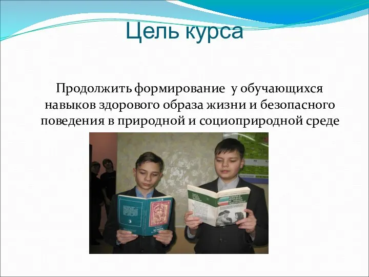 Цель курса Продолжить формирование у обучающихся навыков здорового образа жизни и