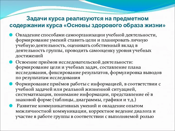 Задачи курса реализуются на предметном содержании курса «Основы здорового образа жизни»