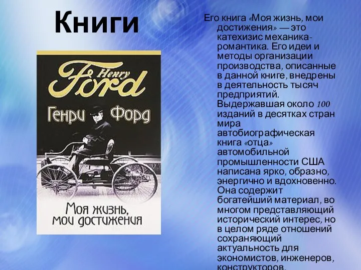 Его книга «Моя жизнь, мои достижения» — это катехизис механика-романтика. Его