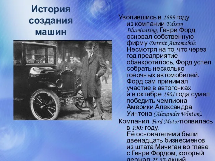 Уволившись в 1899 году из компании Edison Illuminating, Генри Форд основал