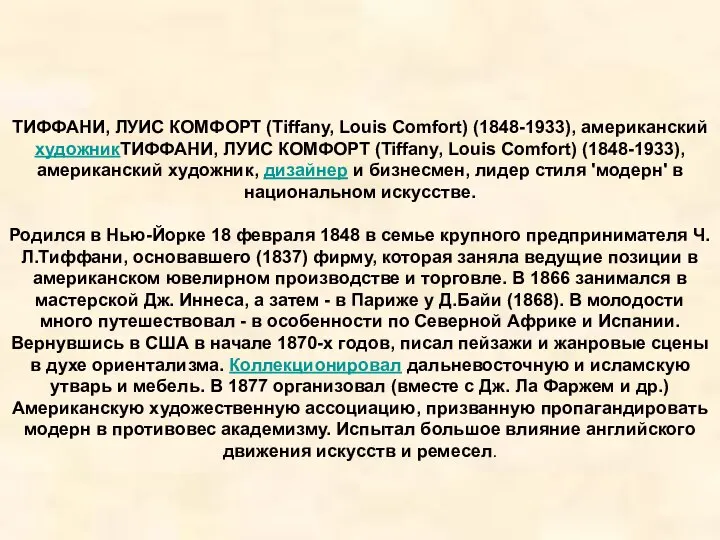 ТИФФАНИ, ЛУИС КОМФОРТ (Tiffany, Louis Comfort) (1848-1933), американский художникТИФФАНИ, ЛУИС КОМФОРТ