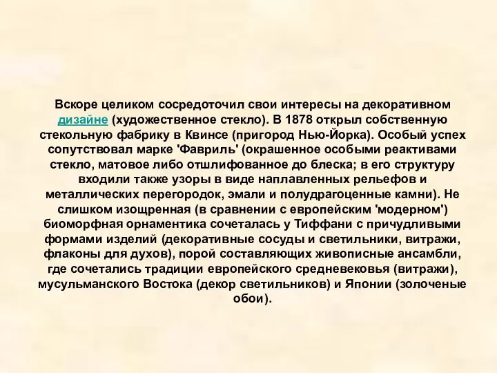 Вскоре целиком сосредоточил свои интересы на декоративном дизайне (художественное стекло). В