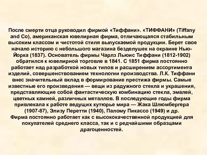 После смерти отца руководил фирмой «Тиффани». «ТИФФАНИ» (Tiffany and Co), американская