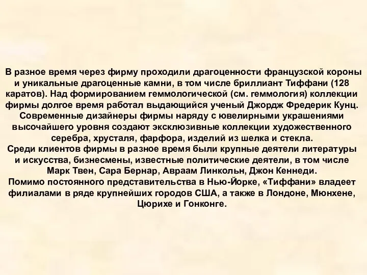 В разное время через фирму проходили драгоценности французской короны и уникальные