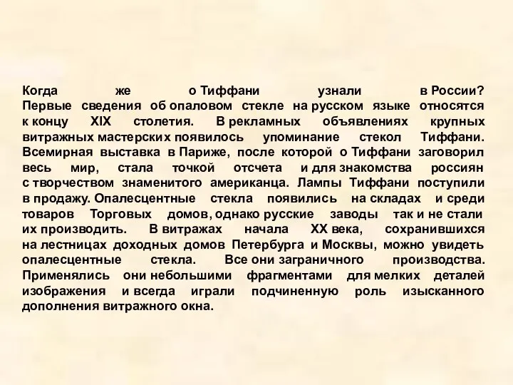 Когда же о Тиффани узнали в России? Первые сведения об опаловом