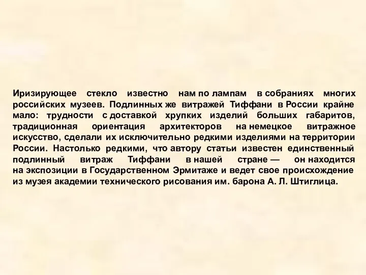 Иризирующее стекло известно нам по лампам в собраниях многих российских музеев.