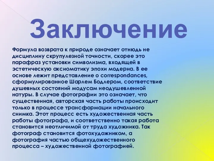 Формула возврата к природе означает отнюдь не дисциплину скрупулезной точности, скорее