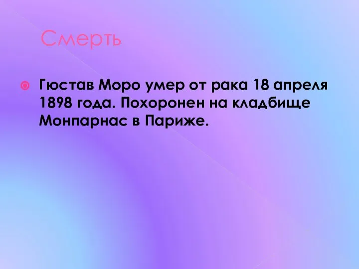 Смерть Гюстав Моро умер от рака 18 апреля 1898 года. Похоронен на кладбище Монпарнас в Париже.