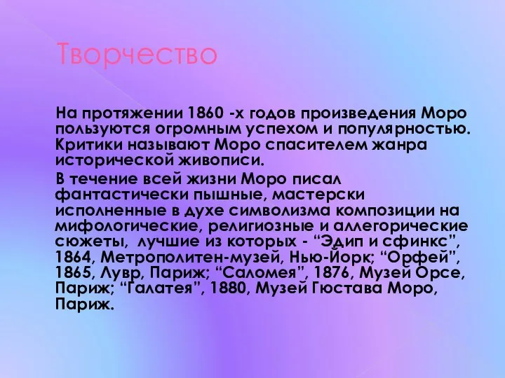 Творчество На протяжении 1860 -х годов произведения Моро пользуются огромным успехом