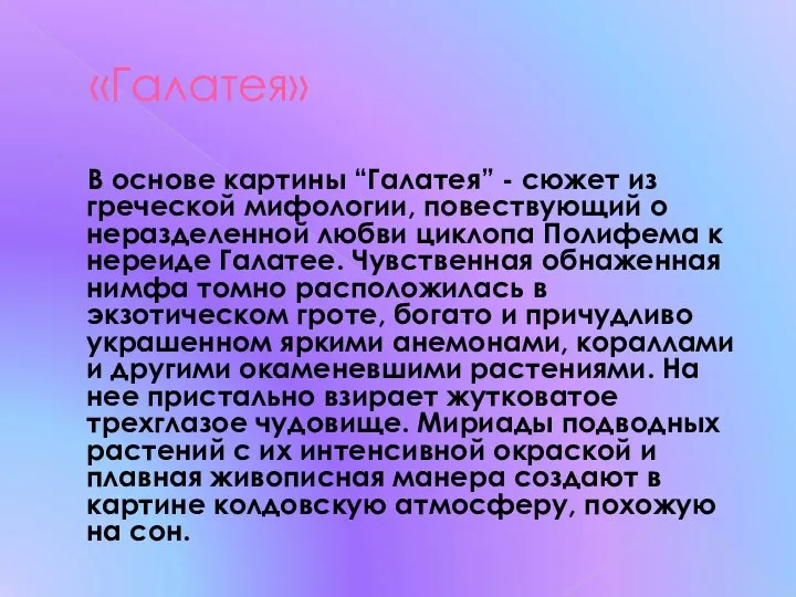 «Галатея» В основе картины “Галатея” - сюжет из греческой мифологии, повествующий