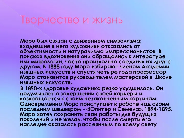 Творчество и жизнь Моро был связан с движением символизма; входившие в