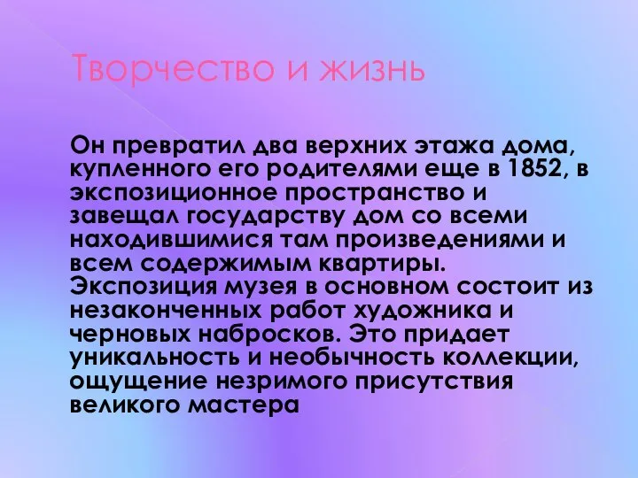 Творчество и жизнь Он превратил два верхних этажа дома, купленного его