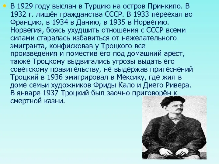 В 1929 году выслан в Турцию на остров Принкипо. В 1932