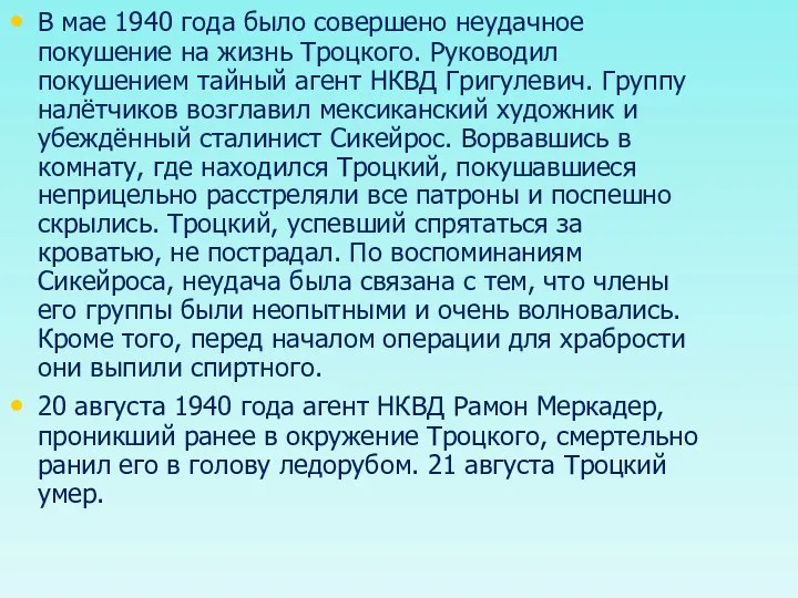 В мае 1940 года было совершено неудачное покушение на жизнь Троцкого.