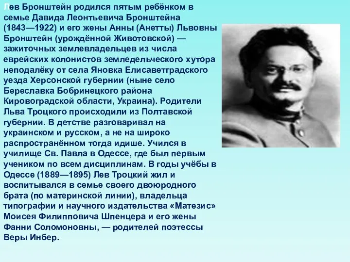 Лев Бронштейн родился пятым ребёнком в семье Давида Леонтьевича Бронштейна (1843—1922)