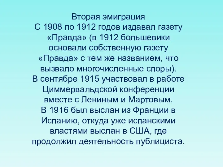 Вторая эмиграция С 1908 по 1912 годов издавал газету «Правда» (в