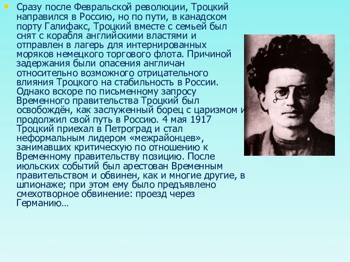 Сразу после Февральской революции, Троцкий направился в Россию, но по пути,