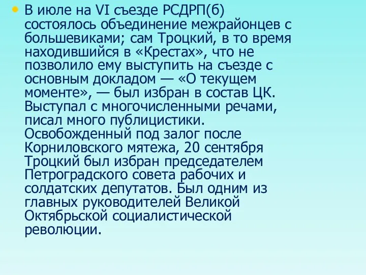 В июле на VI съезде РСДРП(б) состоялось объединение межрайонцев с большевиками;