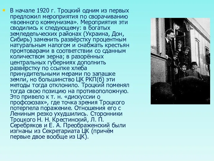 В начале 1920 г. Троцкий одним из первых предложил мероприятия по