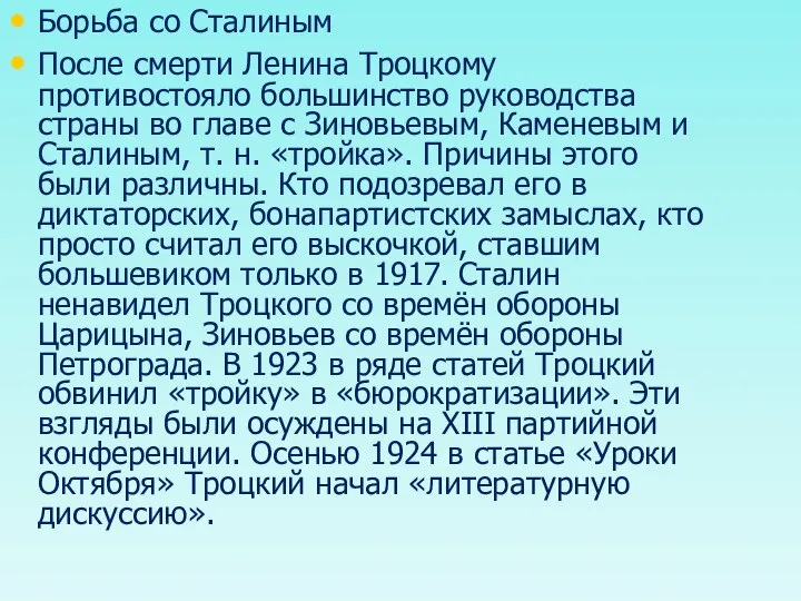 Борьба со Сталиным После смерти Ленина Троцкому противостояло большинство руководства страны