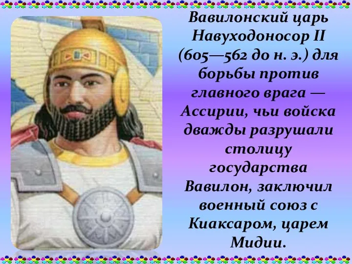 Вавилонский царь Навуходоносор II (605—562 до н. э.) для борьбы против
