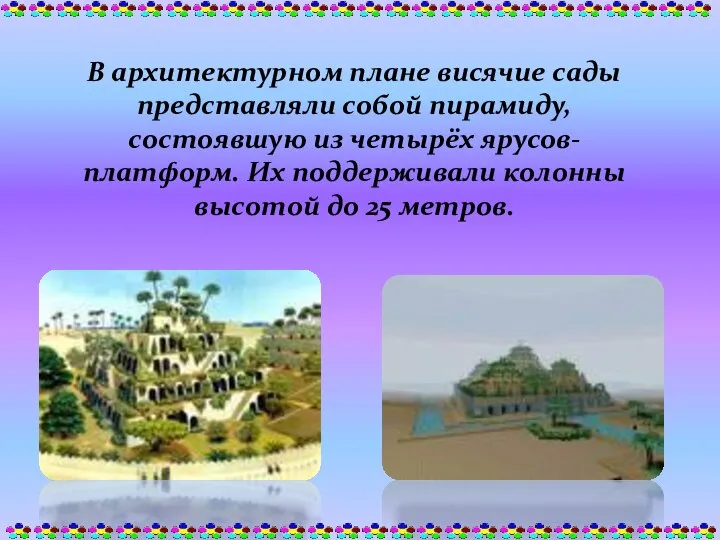 В архитектурном плане висячие сады представляли собой пирамиду, состоявшую из четырёх