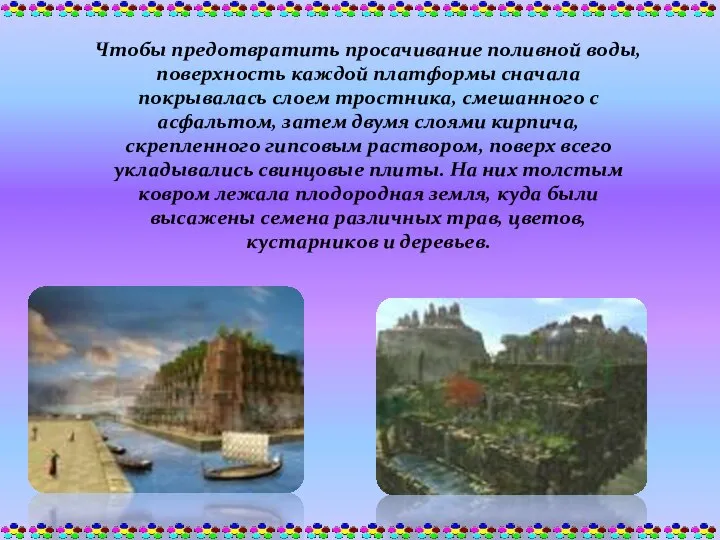 Чтобы предотвратить просачивание поливной воды, поверхность каждой платформы сначала покрывалась слоем