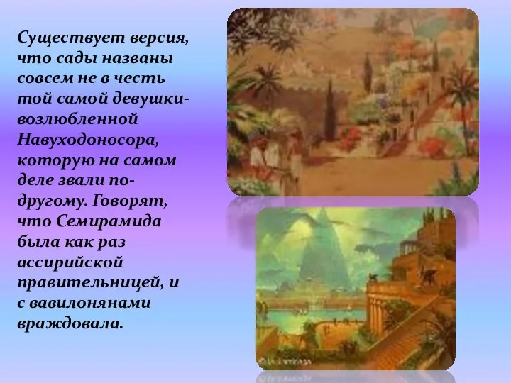 Существует версия, что сады названы совсем не в честь той самой