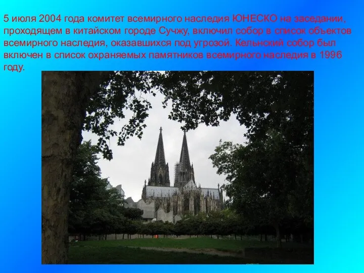 5 июля 2004 года комитет всемирного наследия ЮНЕСКО на заседании, проходящем