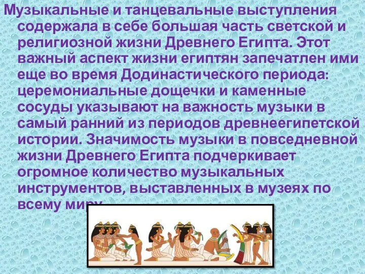 Музыкальные и танцевальные выступления содержала в себе большая часть светской и