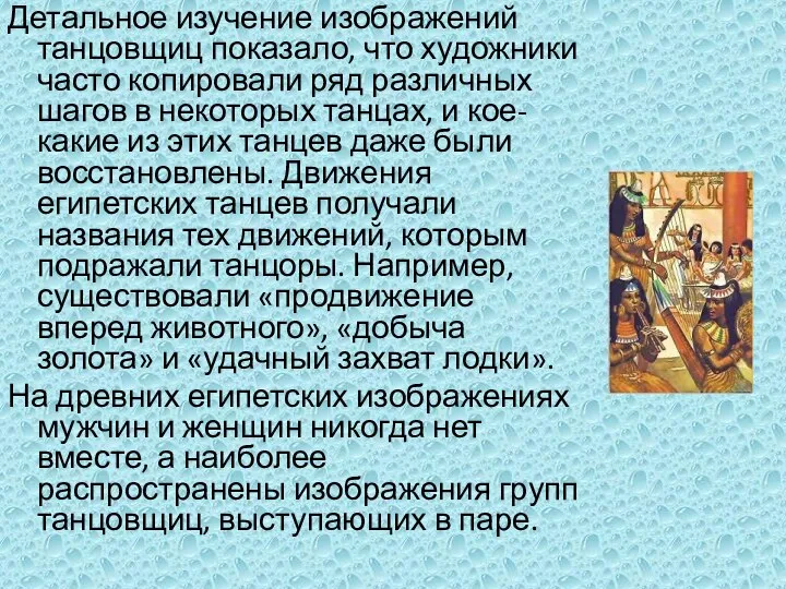 Детальное изучение изображений танцовщиц показало, что художники часто копировали ряд различных