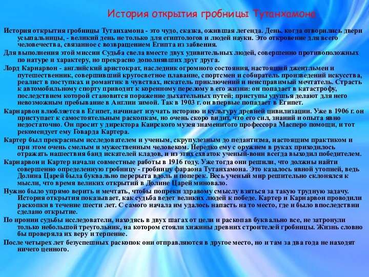 История открытия гробницы Тутанхамона - это чудо, сказка, ожившая легенда. День,