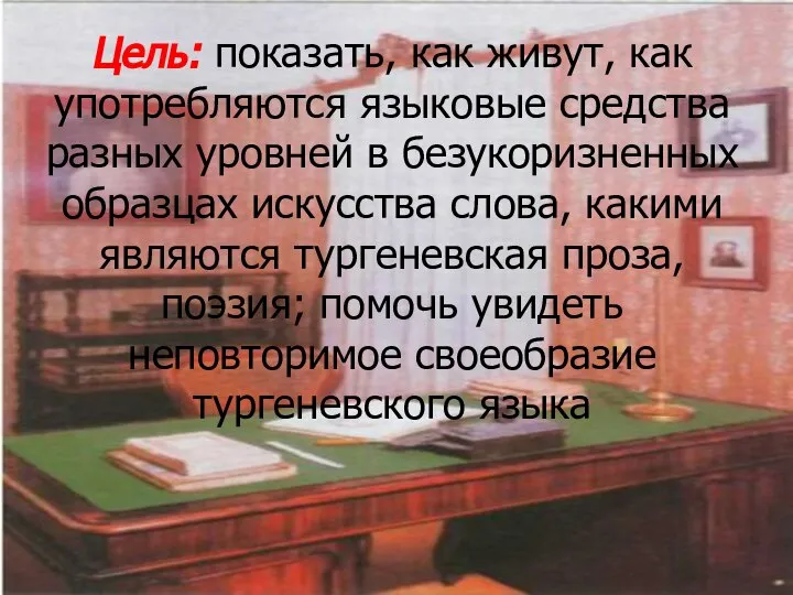 Цель: показать, как живут, как употребляются языковые средства разных уровней в