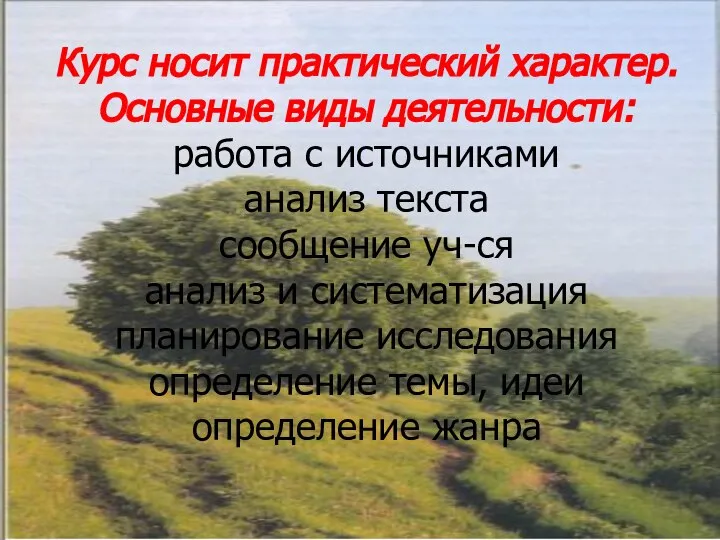 Курс носит практический характер. Основные виды деятельности: работа с источниками анализ