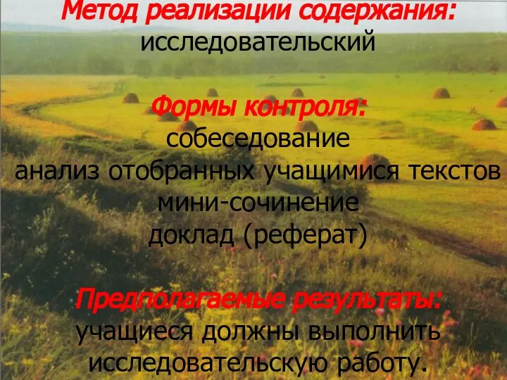 Метод реализации содержания: исследовательский Формы контроля: собеседование анализ отобранных учащимися текстов