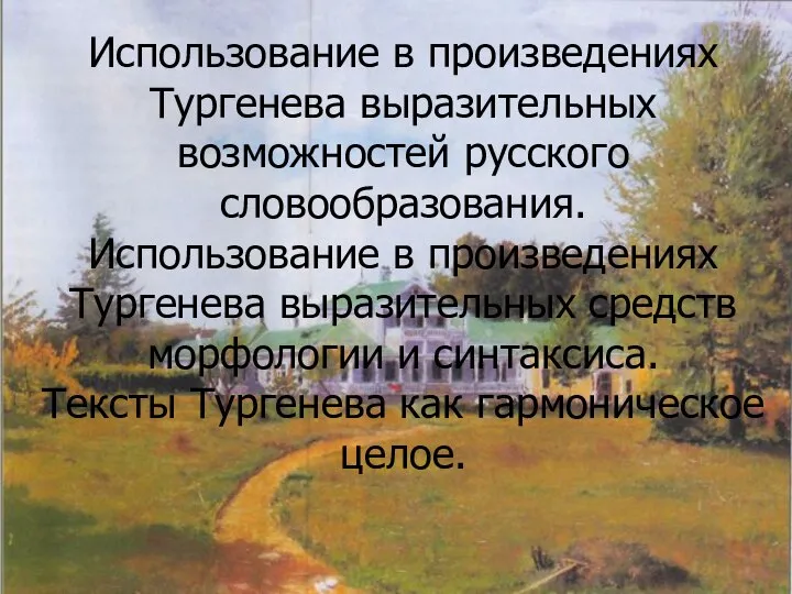 Использование в произведениях Тургенева выразительных возможностей русского словообразования. Использование в произведениях