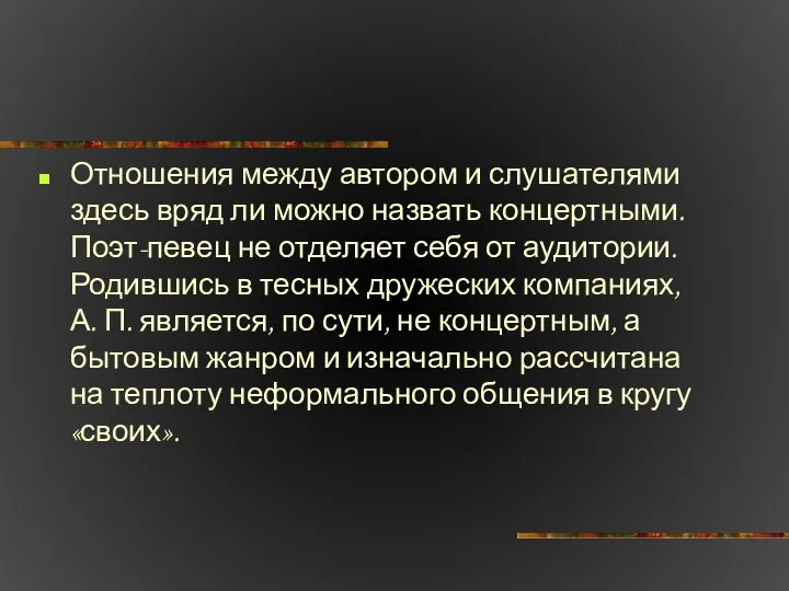 Отношения между автором и слушателями здесь вряд ли можно назвать концертными.