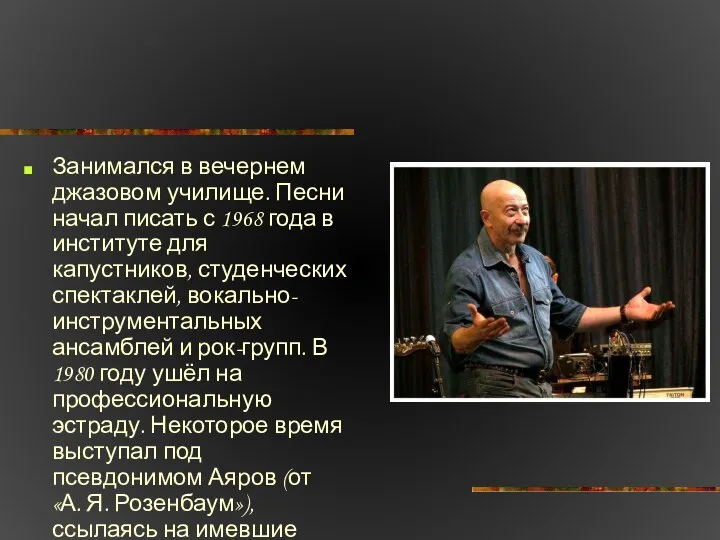 Занимался в вечернем джазовом училище. Песни начал писать с 1968 года