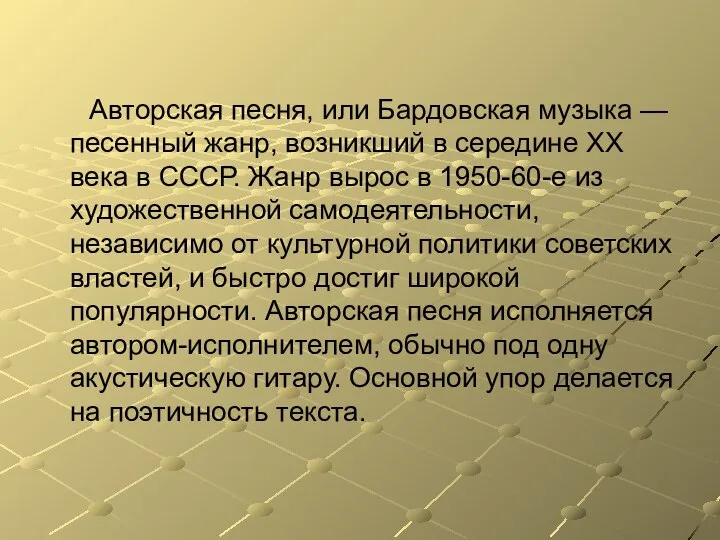 Авторская песня, или Бардовская музыка — песенный жанр, возникший в середине