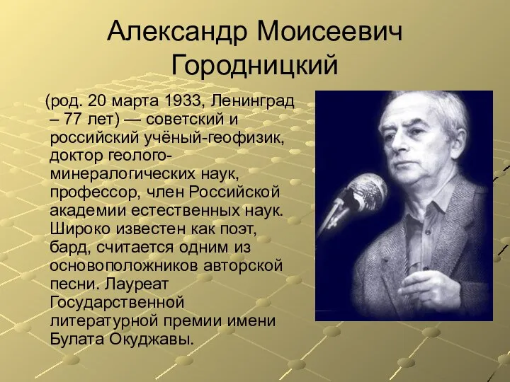 Александр Моисеевич Городницкий (род. 20 марта 1933, Ленинград – 77 лет)