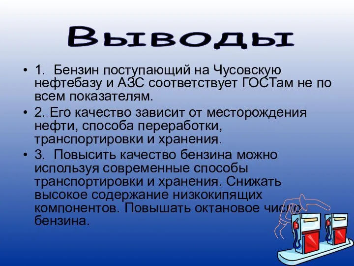 1. Бензин поступающий на Чусовскую нефтебазу и АЗС соответствует ГОСТам не