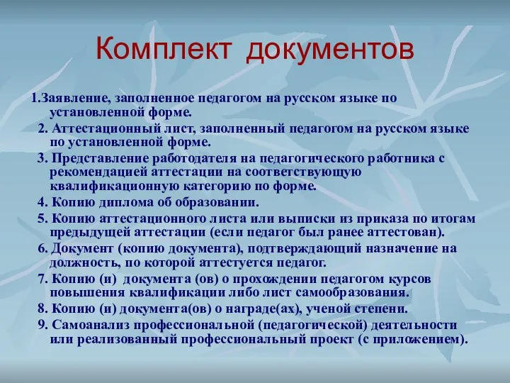 Комплект документов 1.Заявление, заполненное педагогом на русском языке по установленной форме.