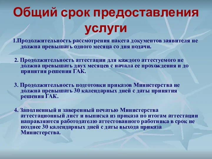 Общий срок предоставления услуги 1.Продолжительность рассмотрения пакета документов заявителя не должна