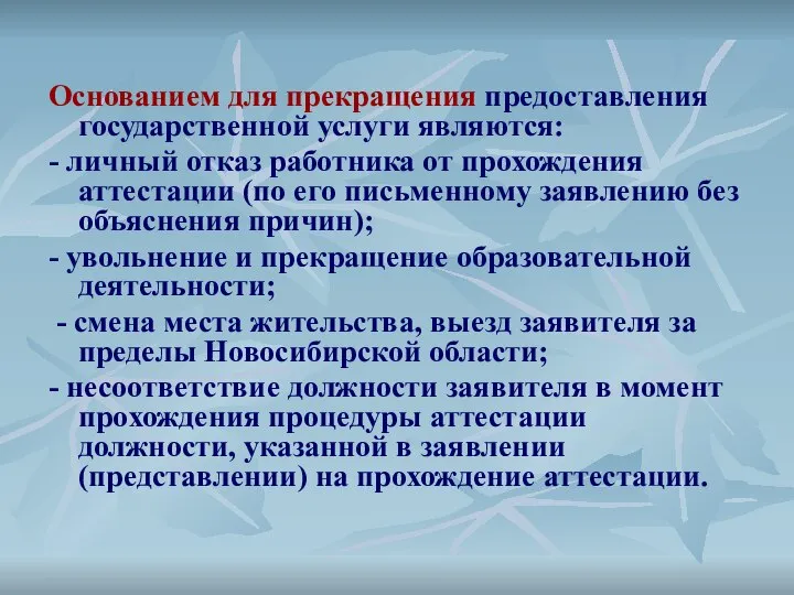 Основанием для прекращения предоставления государственной услуги являются: - личный отказ работника