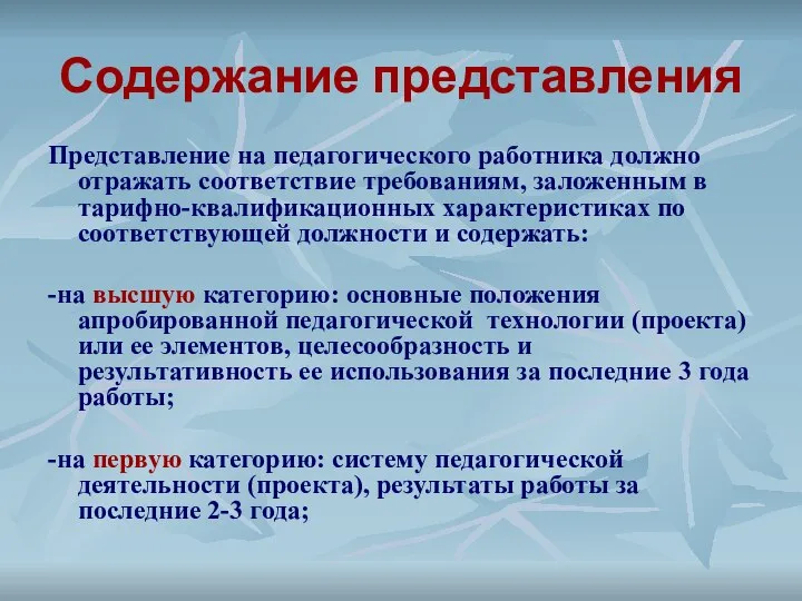 Содержание представления Представление на педагогического работника должно отражать соответствие требованиям, заложенным