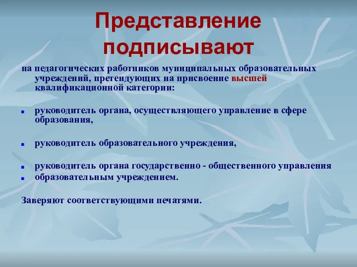 Представление подписывают на педагогических работников муниципальных образовательных учреждений, претендующих на присвоение