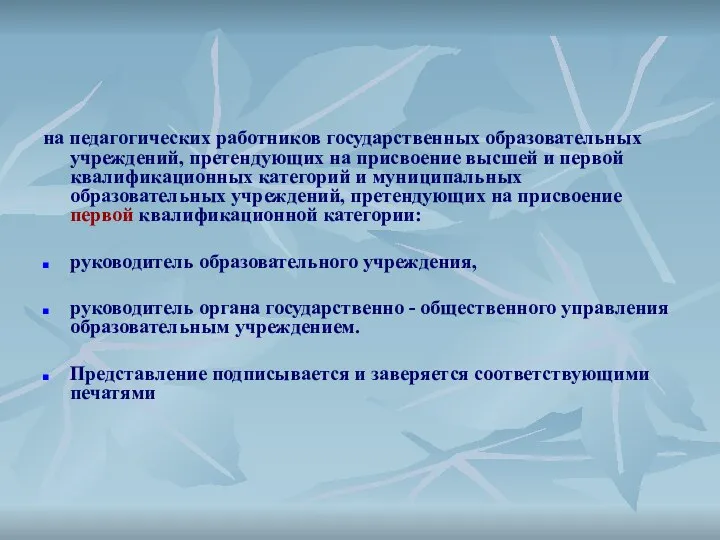 на педагогических работников государственных образовательных учреждений, претендующих на присвоение высшей и