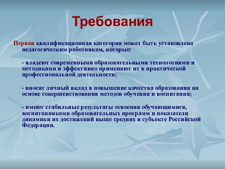 Требования Первая квалификационная категория может быть установлена педагогическим работникам, которые: -